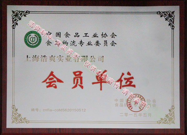 中國食品工業(yè)協(xié)會(huì)食品物流專業(yè)委員會(huì)