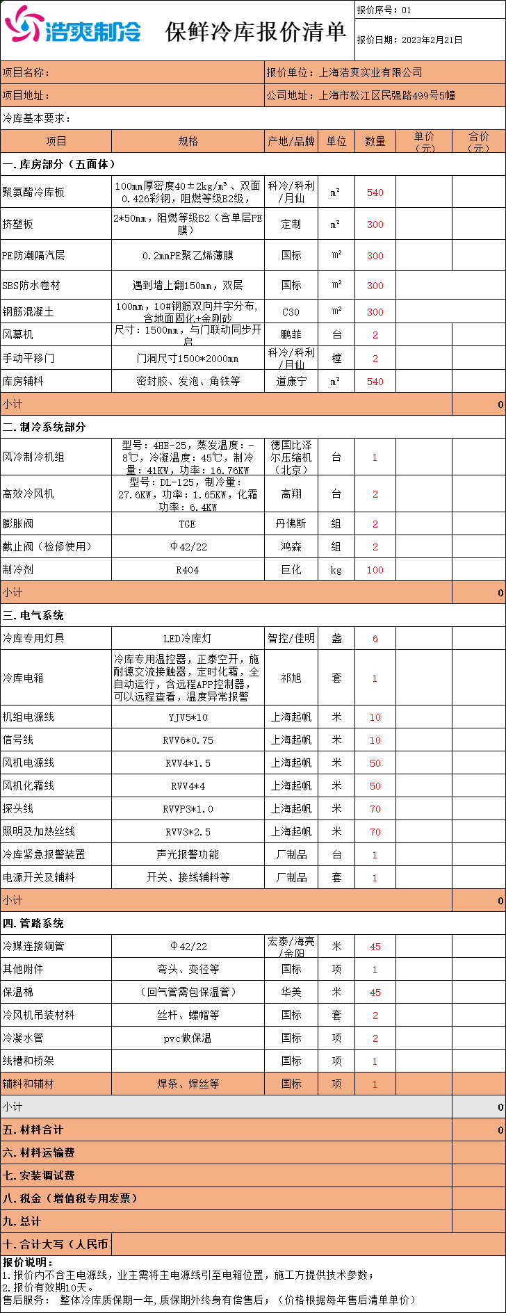 冷庫造價表，全套冷庫報價明細清單